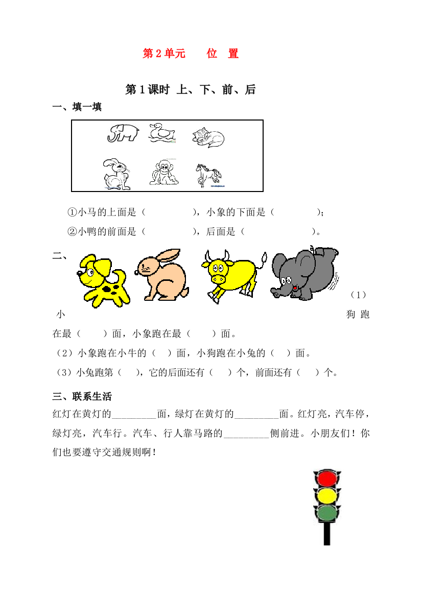 人教版一年级上册数学《上、下、前、后》课时练习题