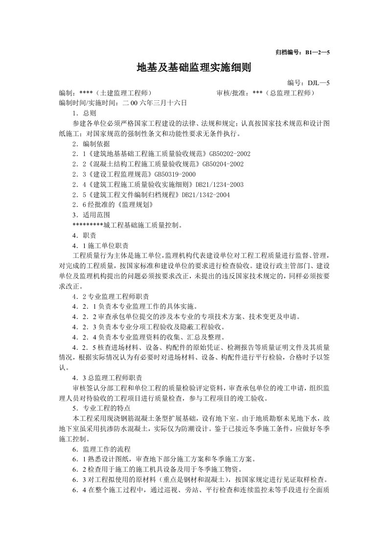 地基及基础监理实施细则