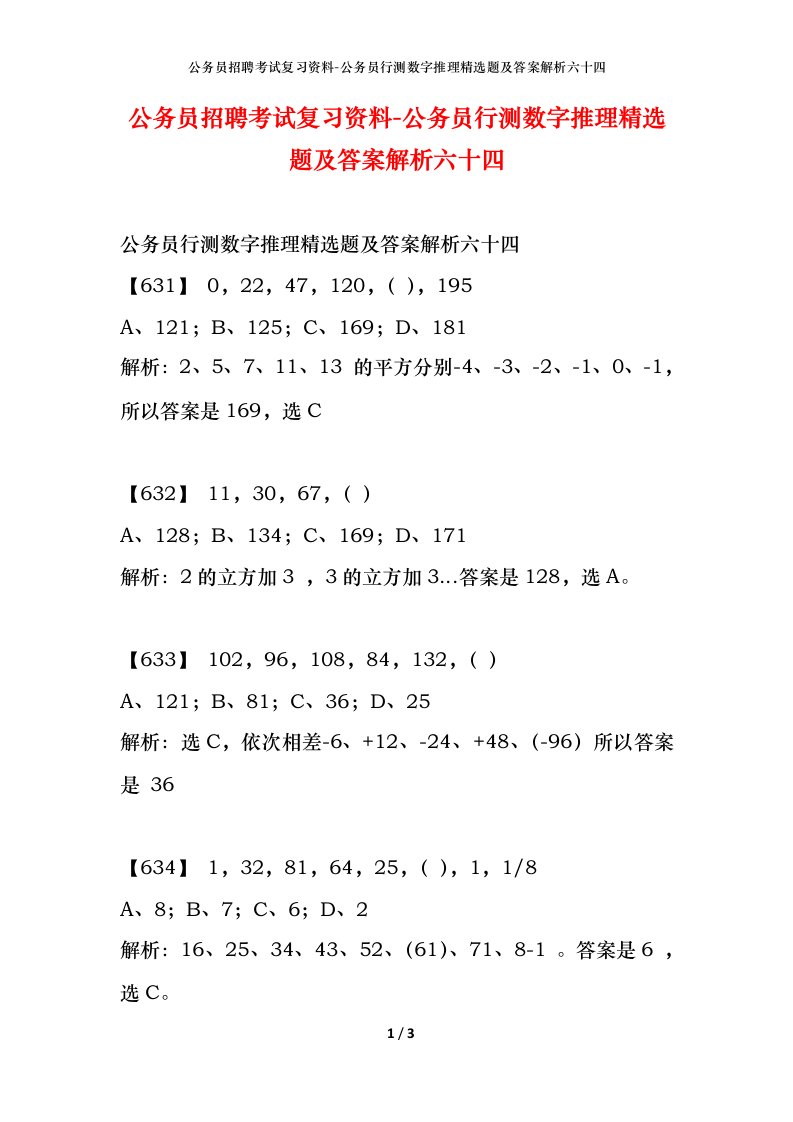 公务员招聘考试复习资料-公务员行测数字推理精选题及答案解析六十四