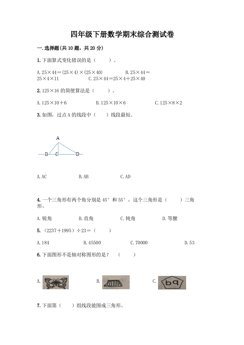 四年级下册数学期末综合测试卷附参考答案【轻巧夺冠】