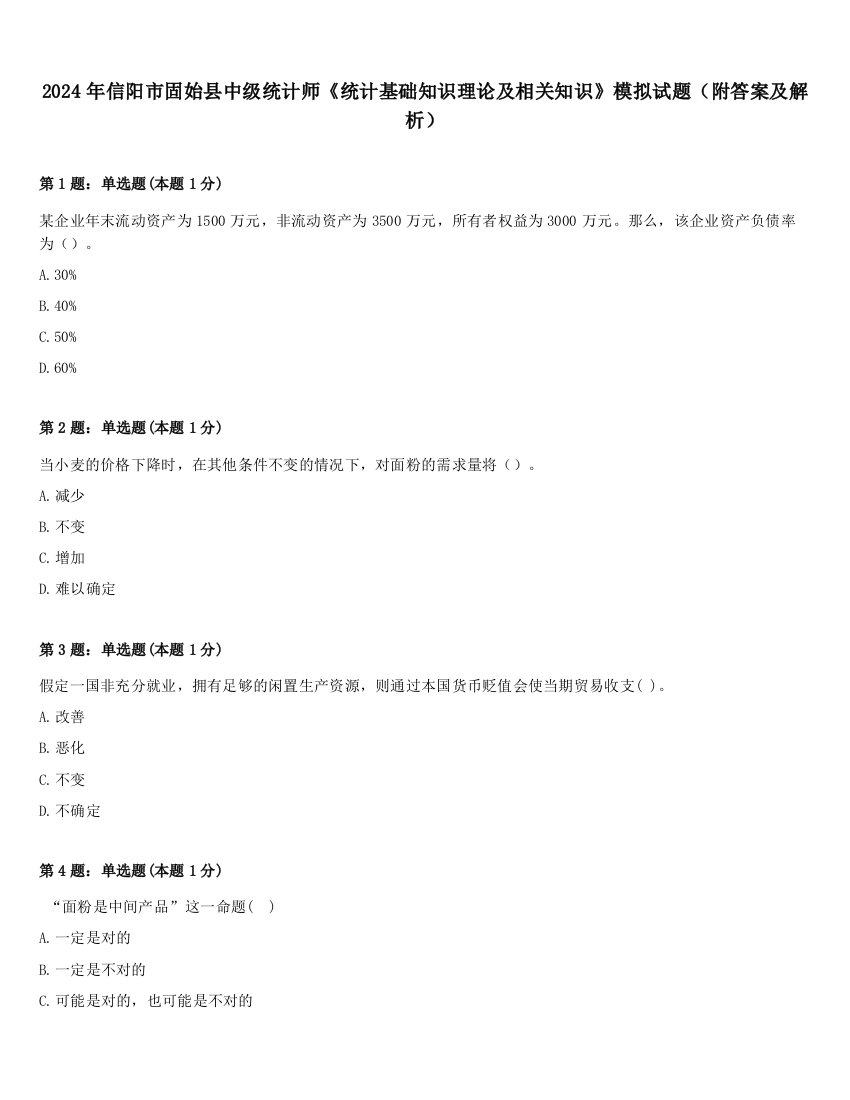 2024年信阳市固始县中级统计师《统计基础知识理论及相关知识》模拟试题（附答案及解析）