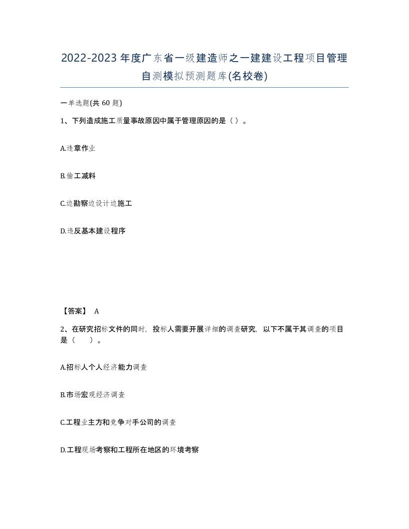 2022-2023年度广东省一级建造师之一建建设工程项目管理自测模拟预测题库名校卷