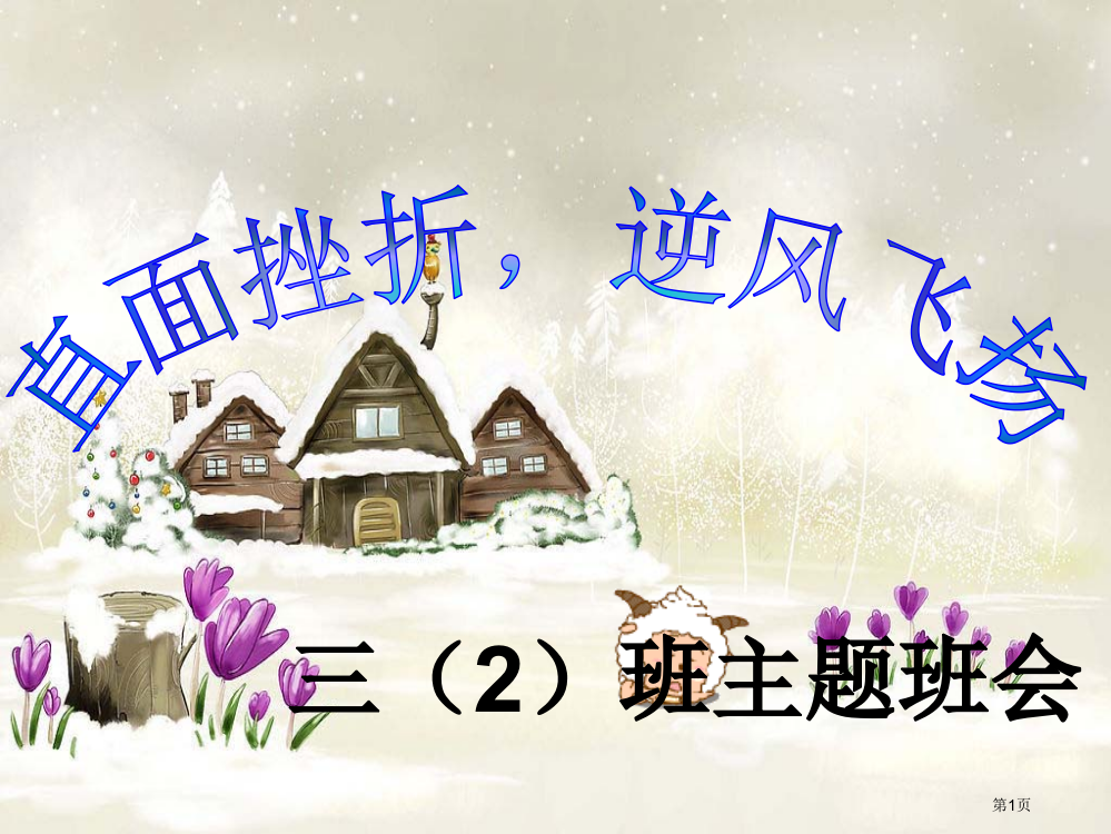 勇敢面对挫折主题班会省公共课一等奖全国赛课获奖课件