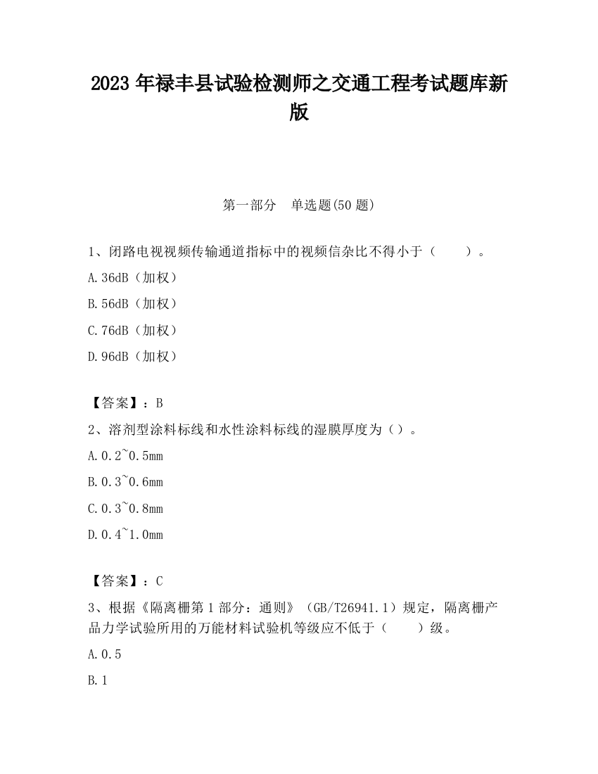 2023年禄丰县试验检测师之交通工程考试题库新版