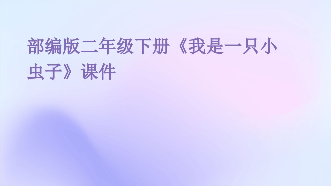 部编版二年级下册《我是一只小虫子》课件