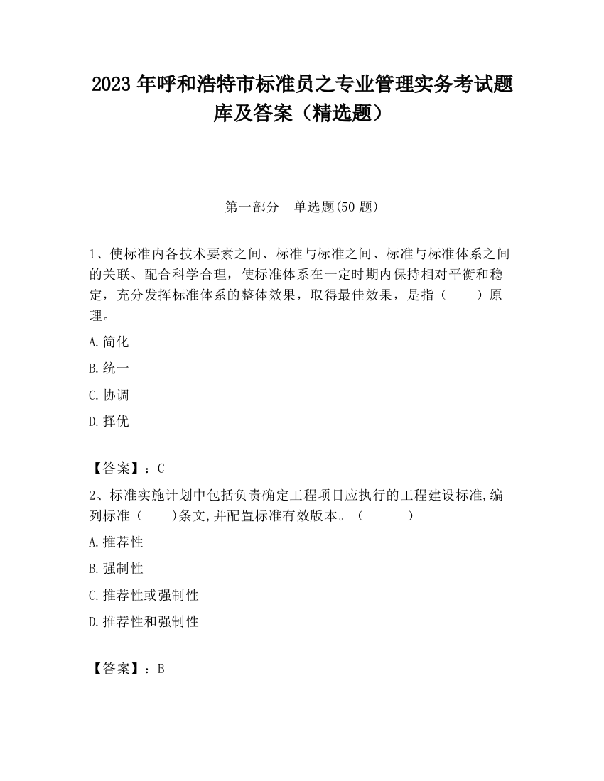 2023年呼和浩特市标准员之专业管理实务考试题库及答案（精选题）