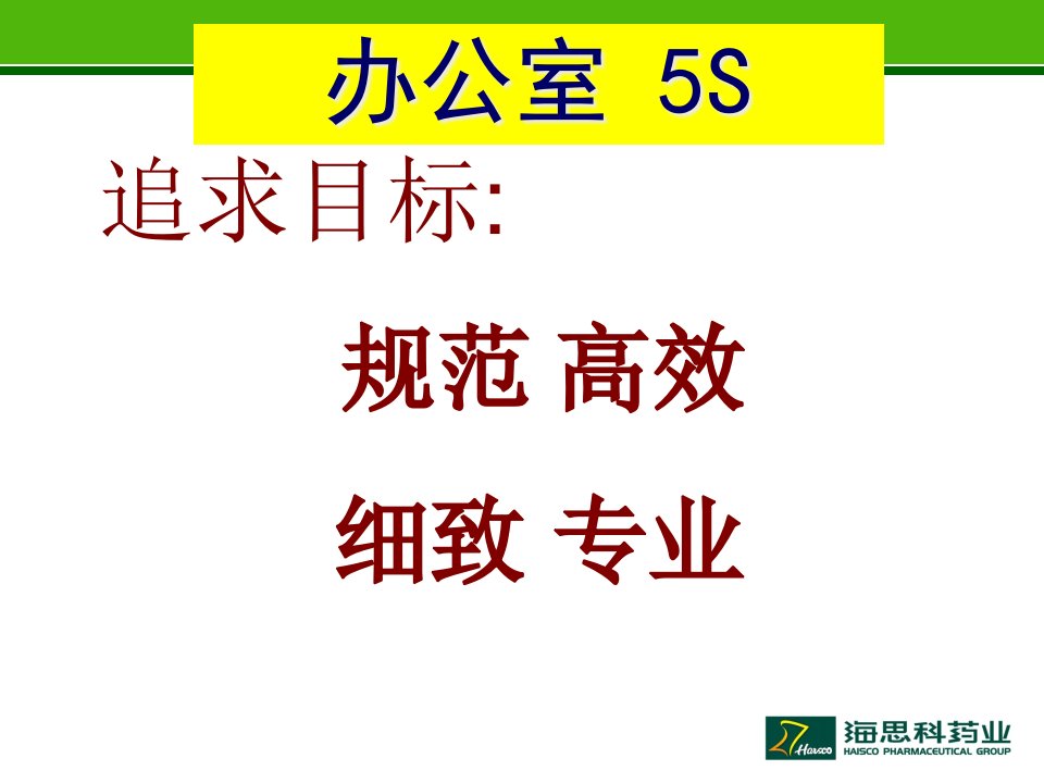 精选办公室5S管理方案