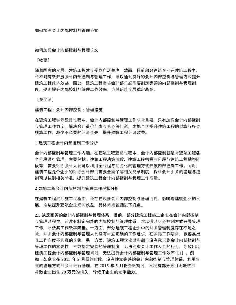 如何加强会计内部控制与管理论文