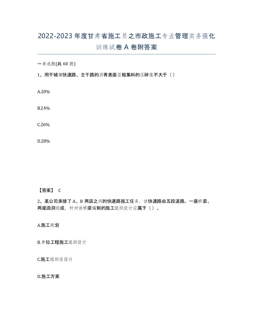 2022-2023年度甘肃省施工员之市政施工专业管理实务强化训练试卷A卷附答案