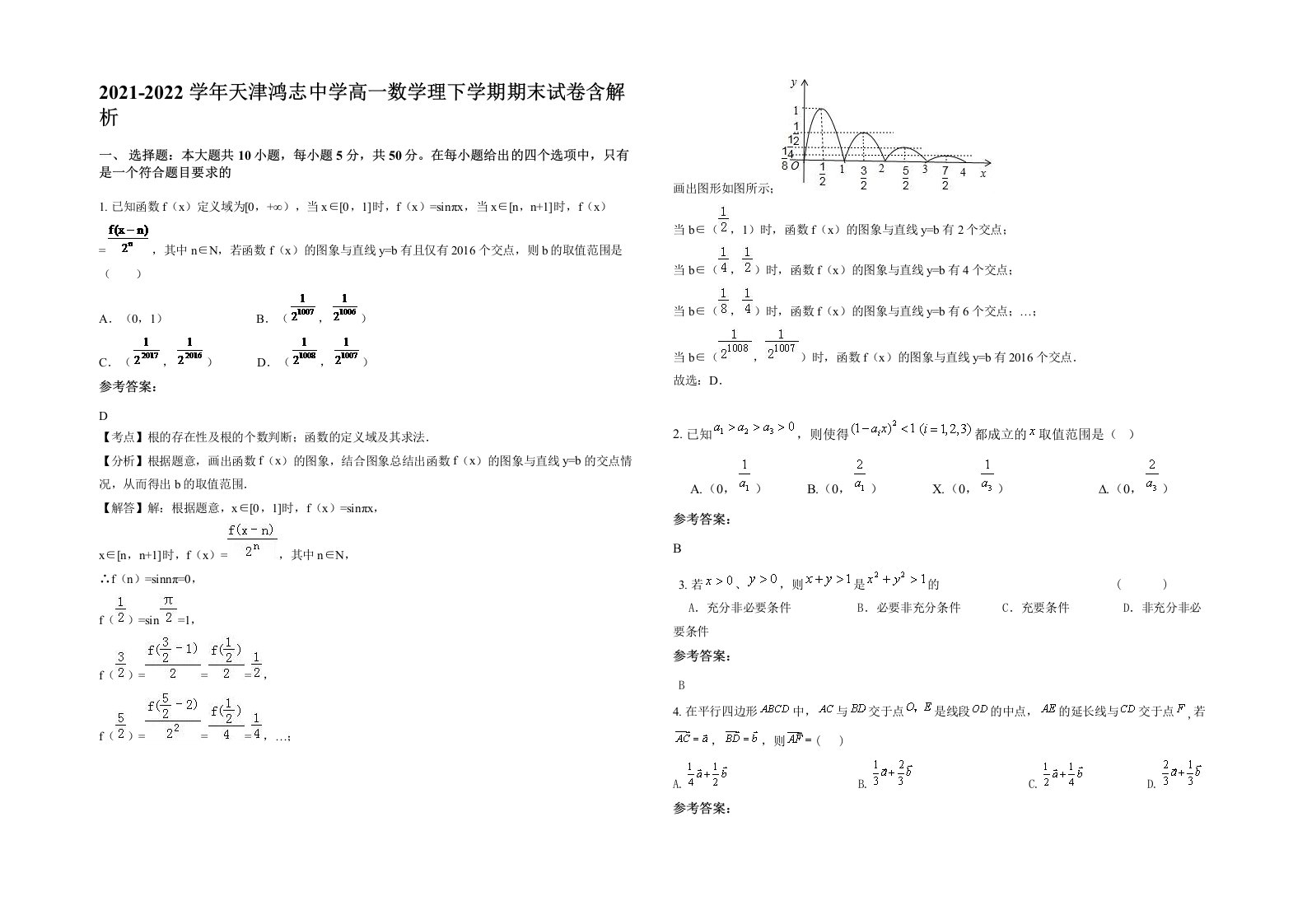 2021-2022学年天津鸿志中学高一数学理下学期期末试卷含解析