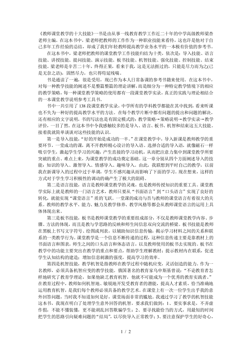 教师课堂教学的十大技能