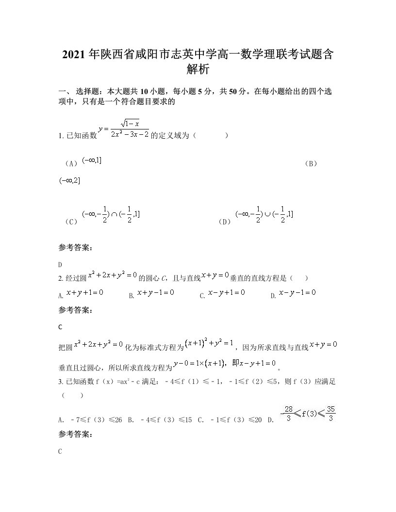 2021年陕西省咸阳市志英中学高一数学理联考试题含解析