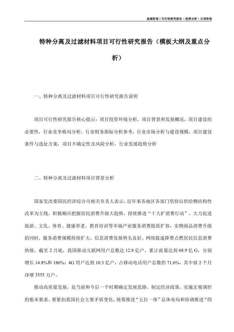 特种分离及过滤材料项目可行性研究报告模板大纲及重点分析