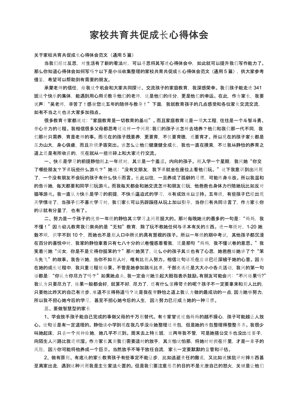 关于家校共育共促成长心得体会范文（通用5篇）