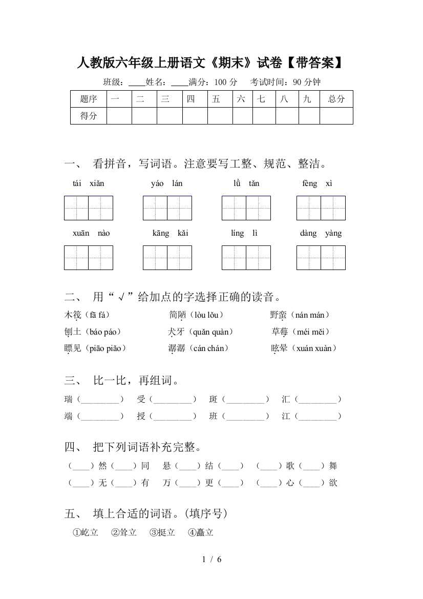 人教版六年级上册语文《期末》试卷【带答案】