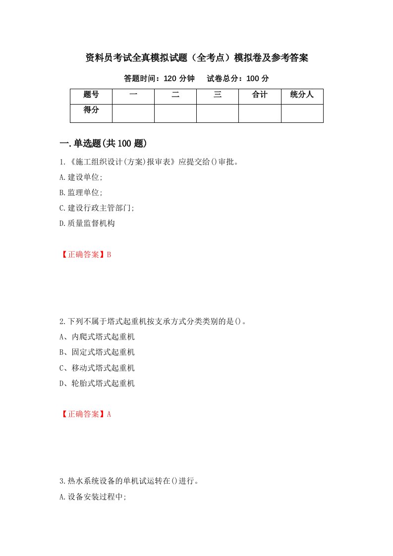 资料员考试全真模拟试题全考点模拟卷及参考答案第75期