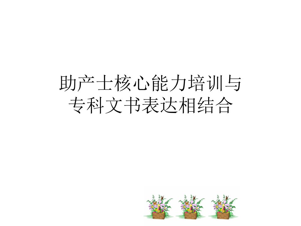 产科专科护理与文书表达