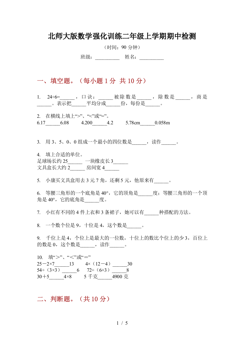 北师大版数学强化训练二年级上学期期中检测