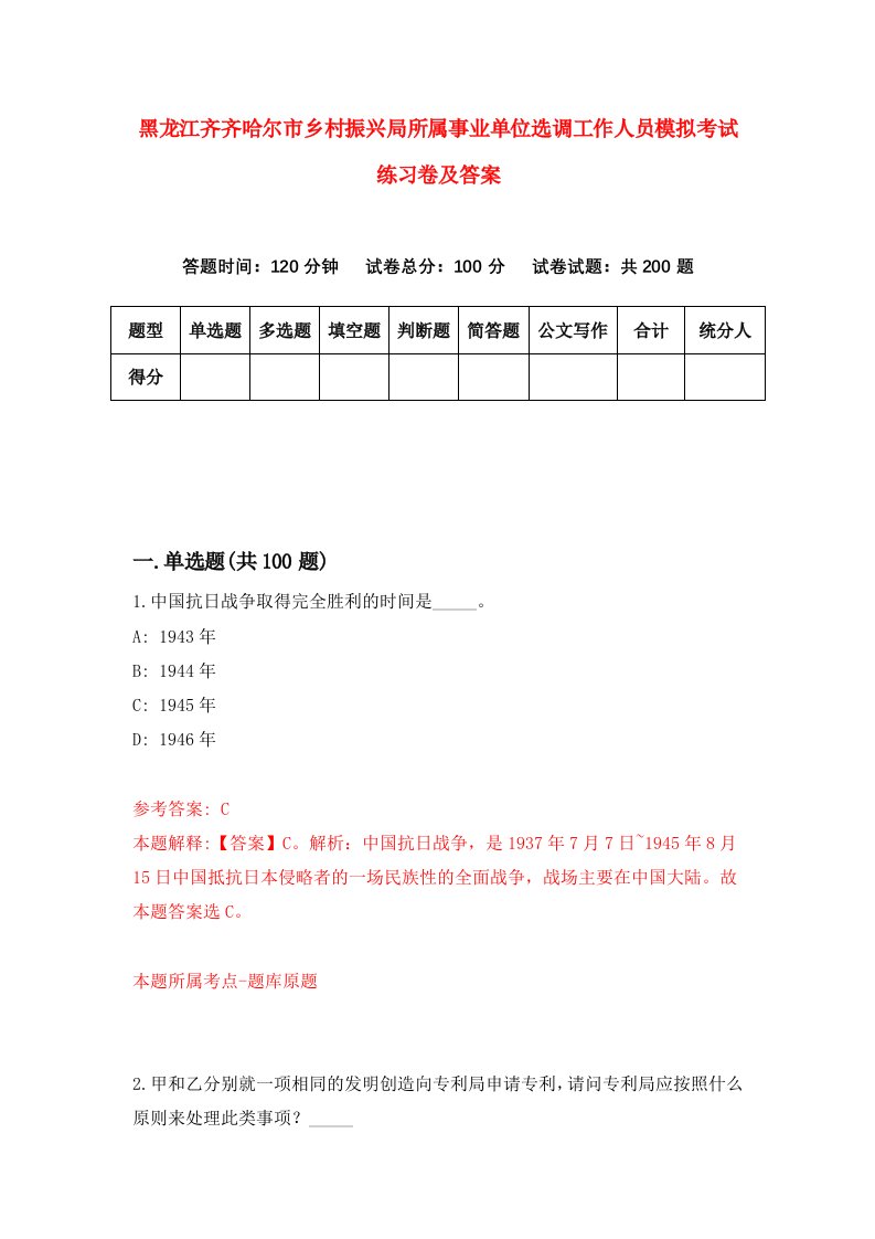 黑龙江齐齐哈尔市乡村振兴局所属事业单位选调工作人员模拟考试练习卷及答案第7卷