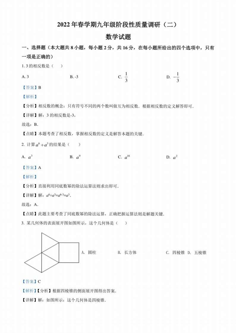 2022年江苏省常州市金坛区初三中考二模数学试题（解析版）