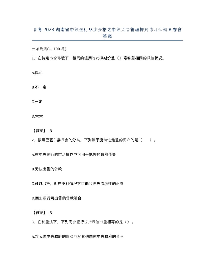 备考2023湖南省中级银行从业资格之中级风险管理押题练习试题B卷含答案