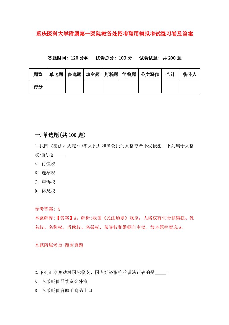 重庆医科大学附属第一医院教务处招考聘用模拟考试练习卷及答案第7次