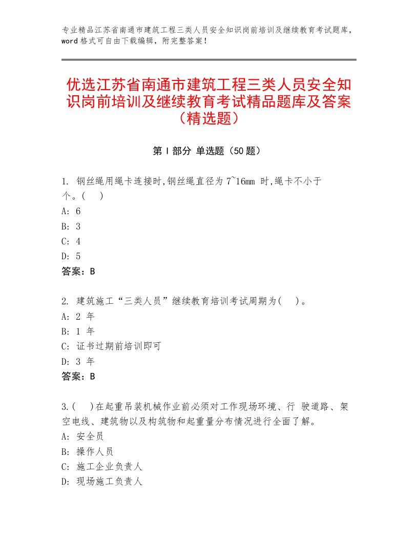 优选江苏省南通市建筑工程三类人员安全知识岗前培训及继续教育考试精品题库及答案（精选题）