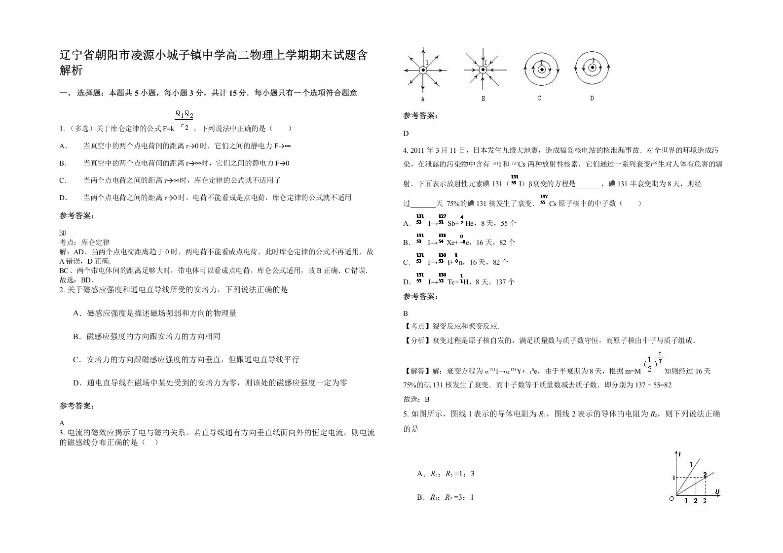 辽宁省朝阳市凌源小城子镇中学高二物理上学期期末试题含解析