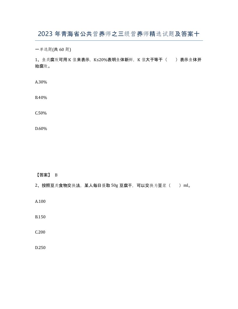 2023年青海省公共营养师之三级营养师试题及答案十