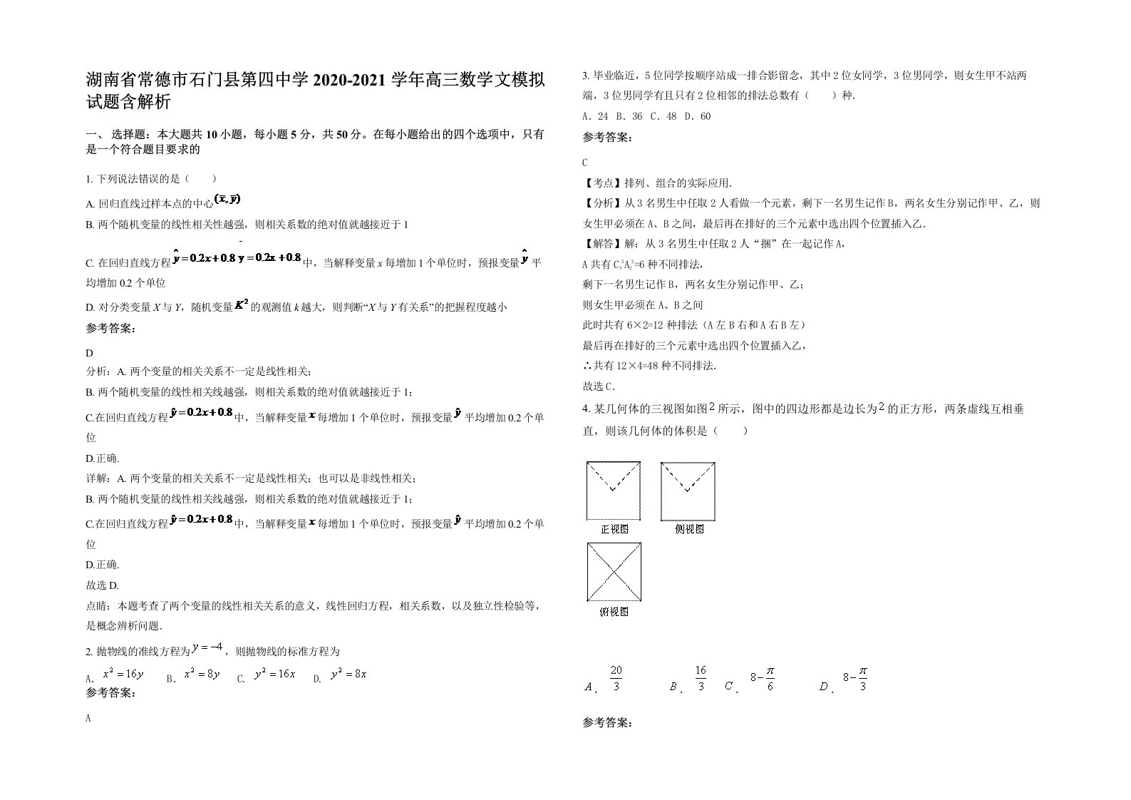 湖南省常德市石门县第四中学2020-2021学年高三数学文模拟试题含解析