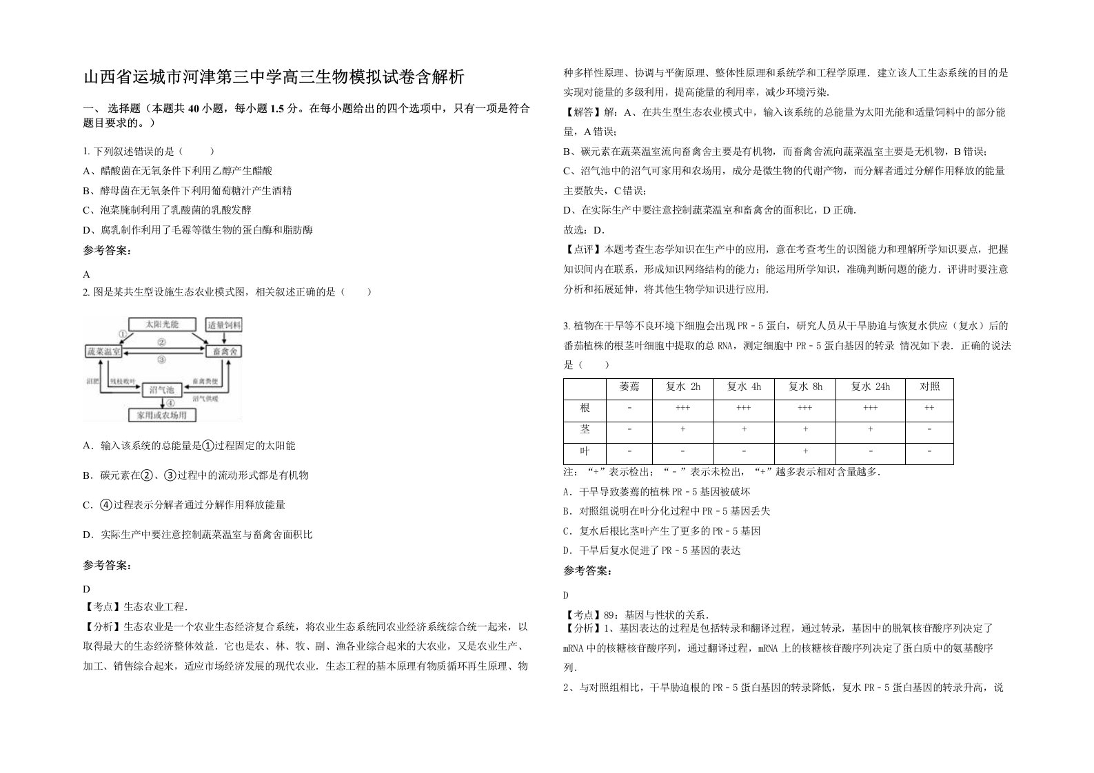 山西省运城市河津第三中学高三生物模拟试卷含解析