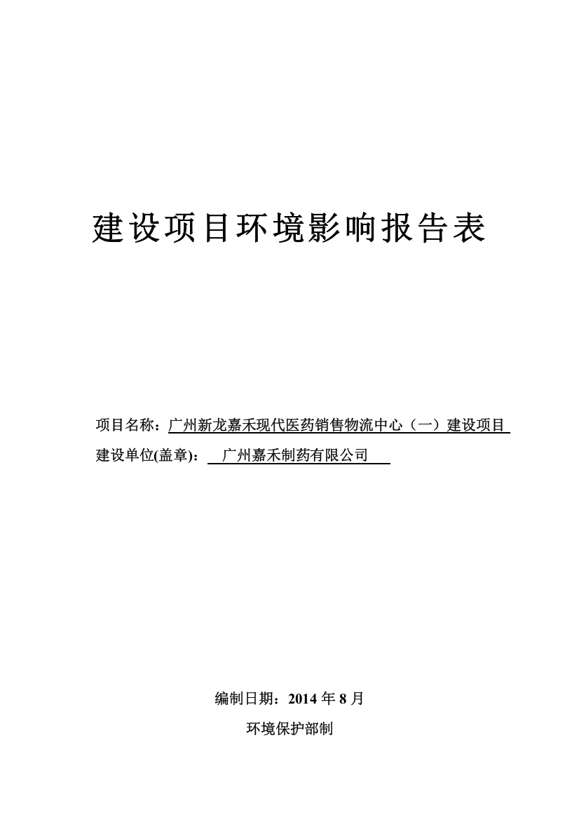 广州新龙嘉禾现代医药销售物流中心建设项目建设项目环境影响报告表