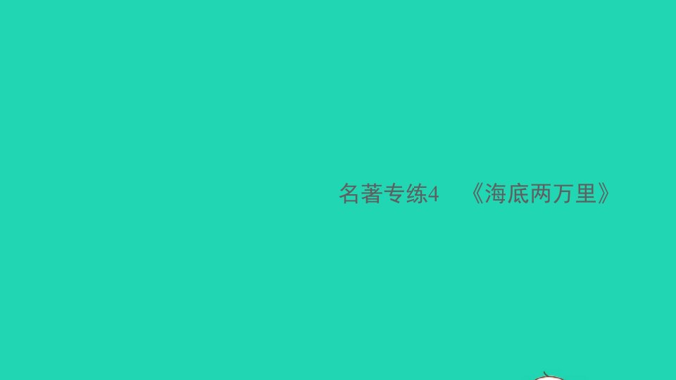 安徽专版七年级语文下册第四单元名著专练4海底两万里作业课件新人教版