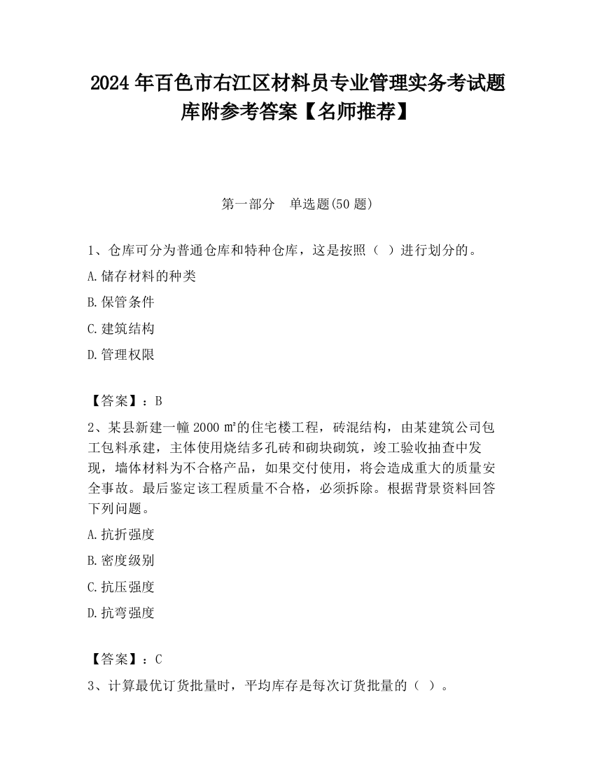 2024年百色市右江区材料员专业管理实务考试题库附参考答案【名师推荐】