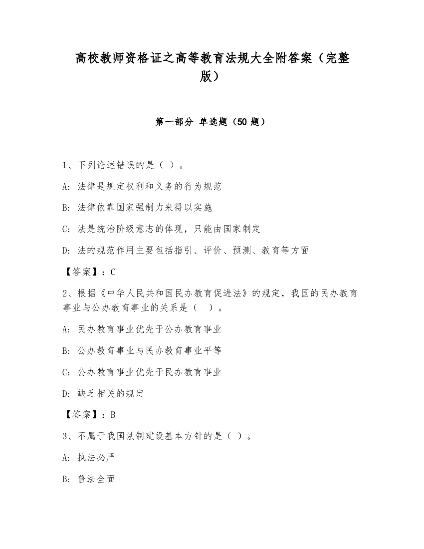 高校教师资格证之高等教育法规大全附答案（完整版）