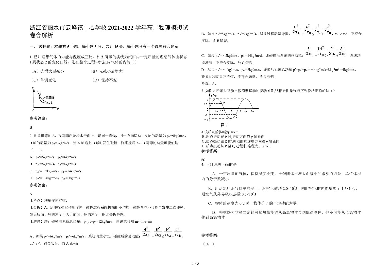 浙江省丽水市云峰镇中心学校2021-2022学年高二物理模拟试卷含解析