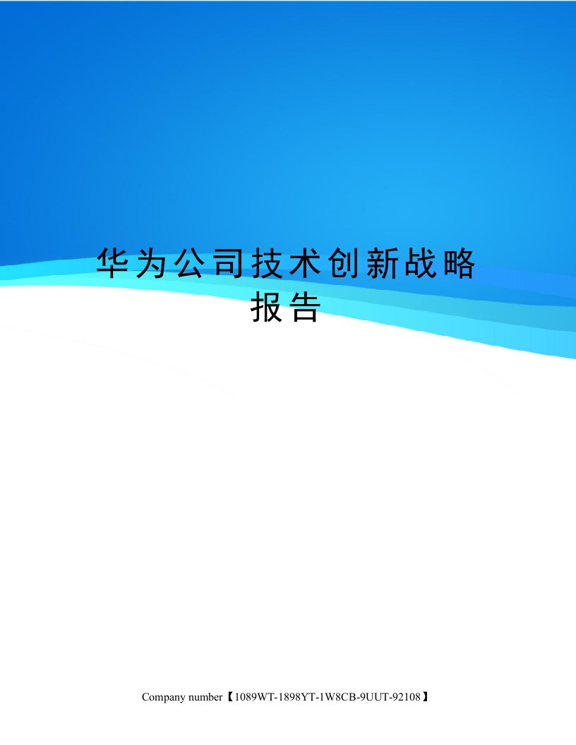 华为公司技术创新战略报告