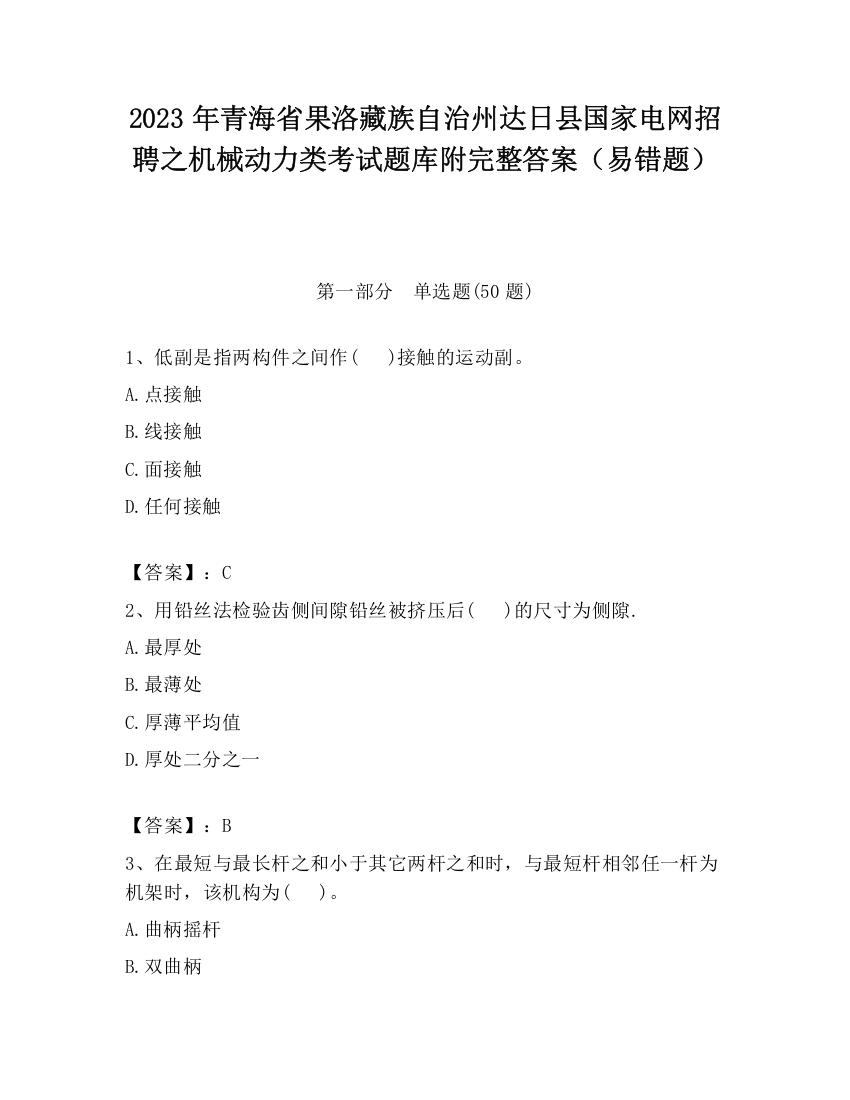 2023年青海省果洛藏族自治州达日县国家电网招聘之机械动力类考试题库附完整答案（易错题）