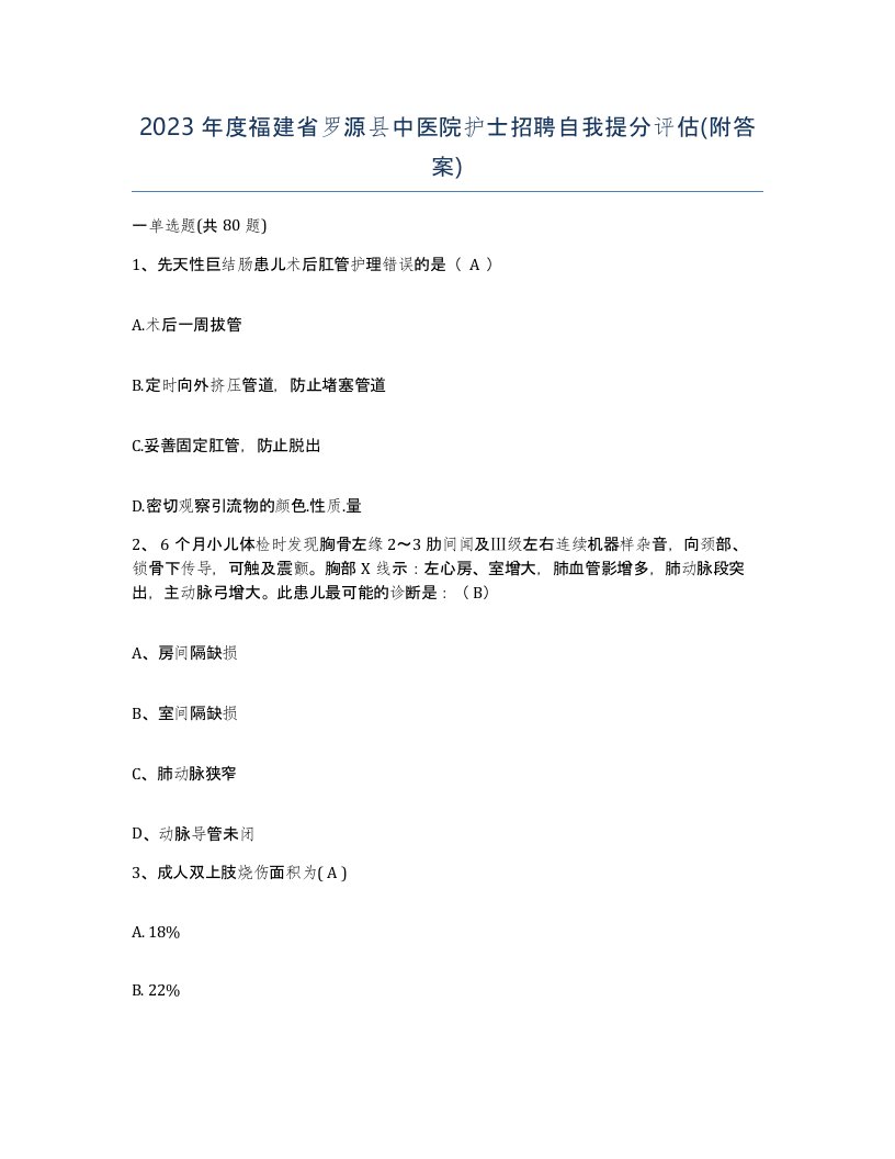 2023年度福建省罗源县中医院护士招聘自我提分评估附答案