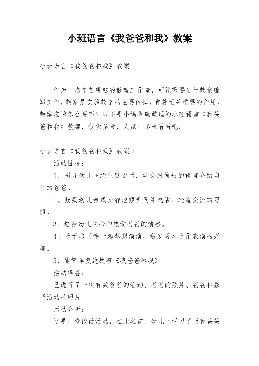 小班语言《我爸爸和我》教案