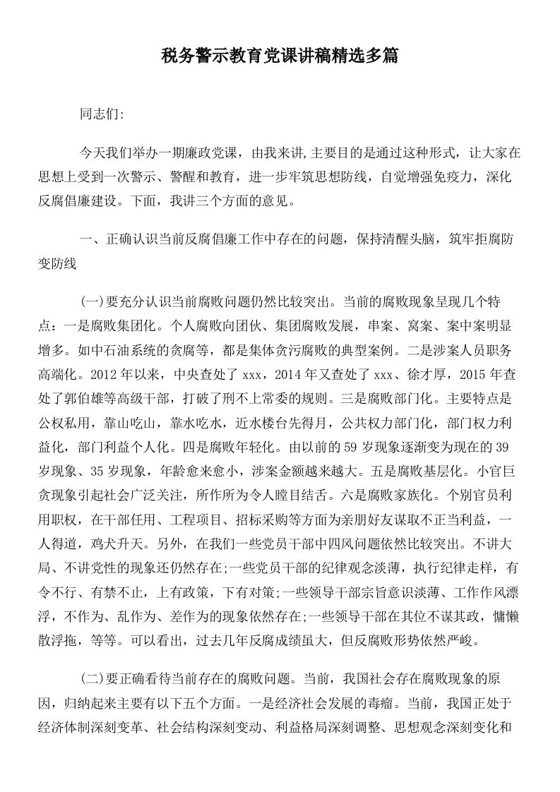 税务警示教育党课讲稿精选多篇