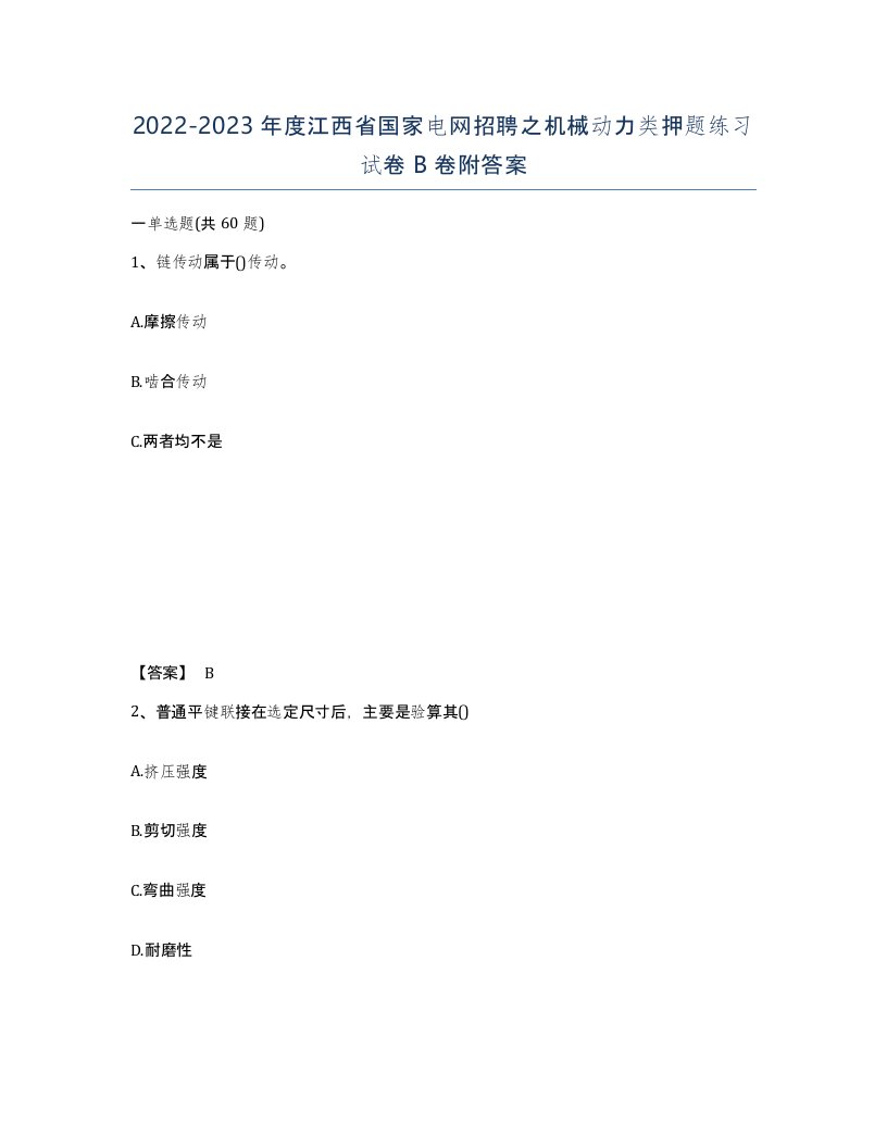 2022-2023年度江西省国家电网招聘之机械动力类押题练习试卷B卷附答案