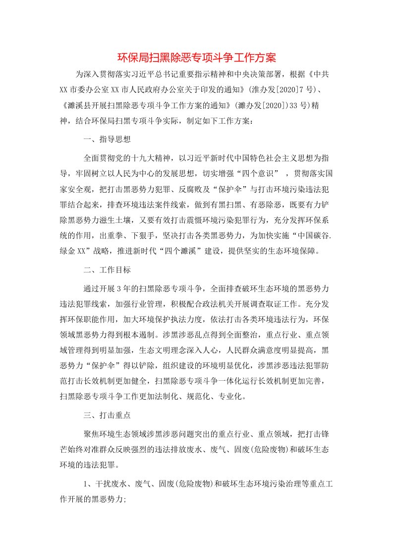 环保局扫黑除恶专项斗争工作方案