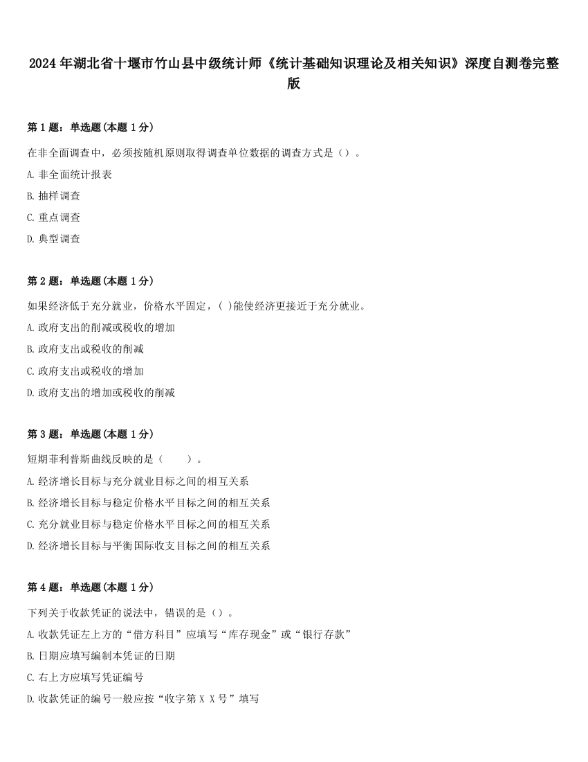 2024年湖北省十堰市竹山县中级统计师《统计基础知识理论及相关知识》深度自测卷完整版