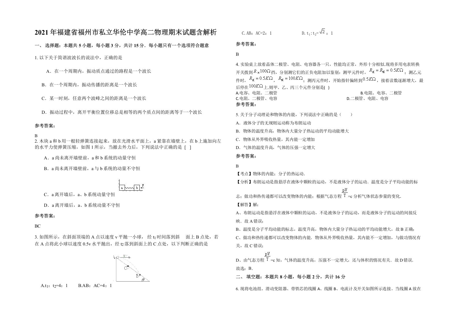 2021年福建省福州市私立华伦中学高二物理期末试题含解析