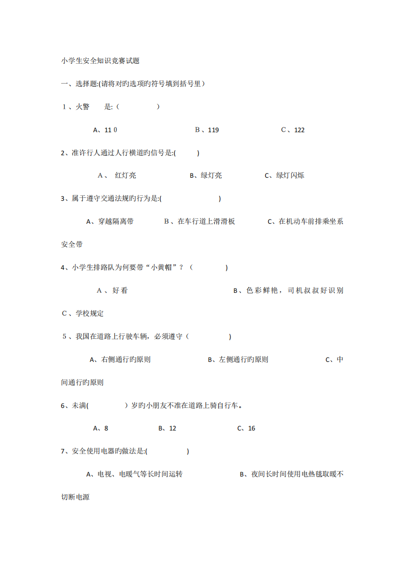 2023年小学生安全教育知识竞赛