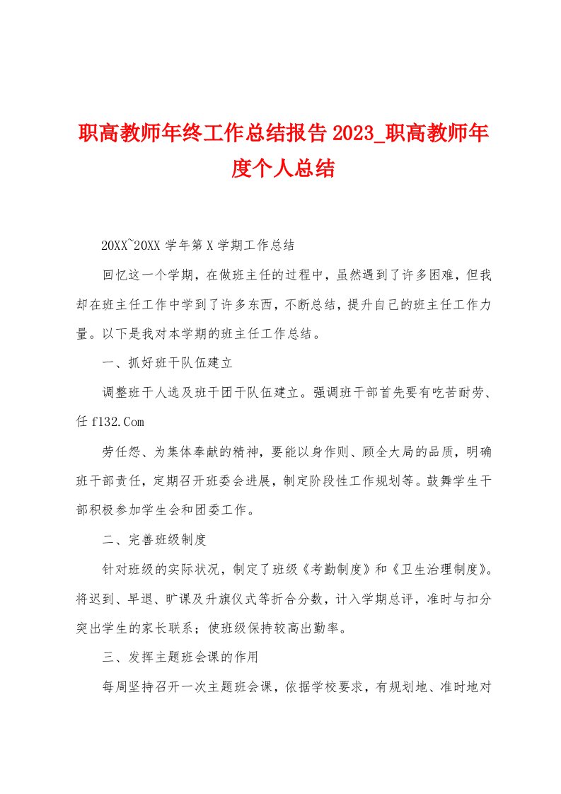 职高教师年终工作总结报告