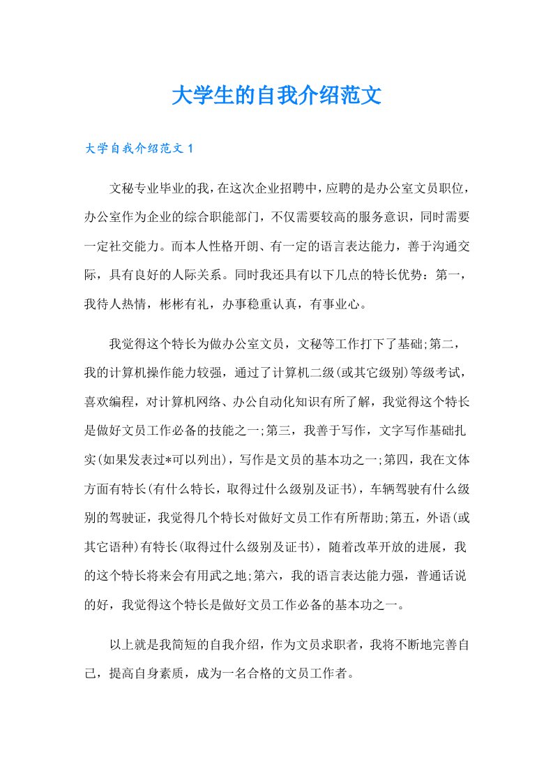 大学生的自我介绍范文