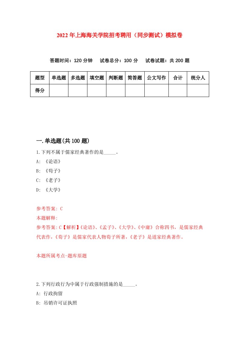 2022年上海海关学院招考聘用同步测试模拟卷第49卷