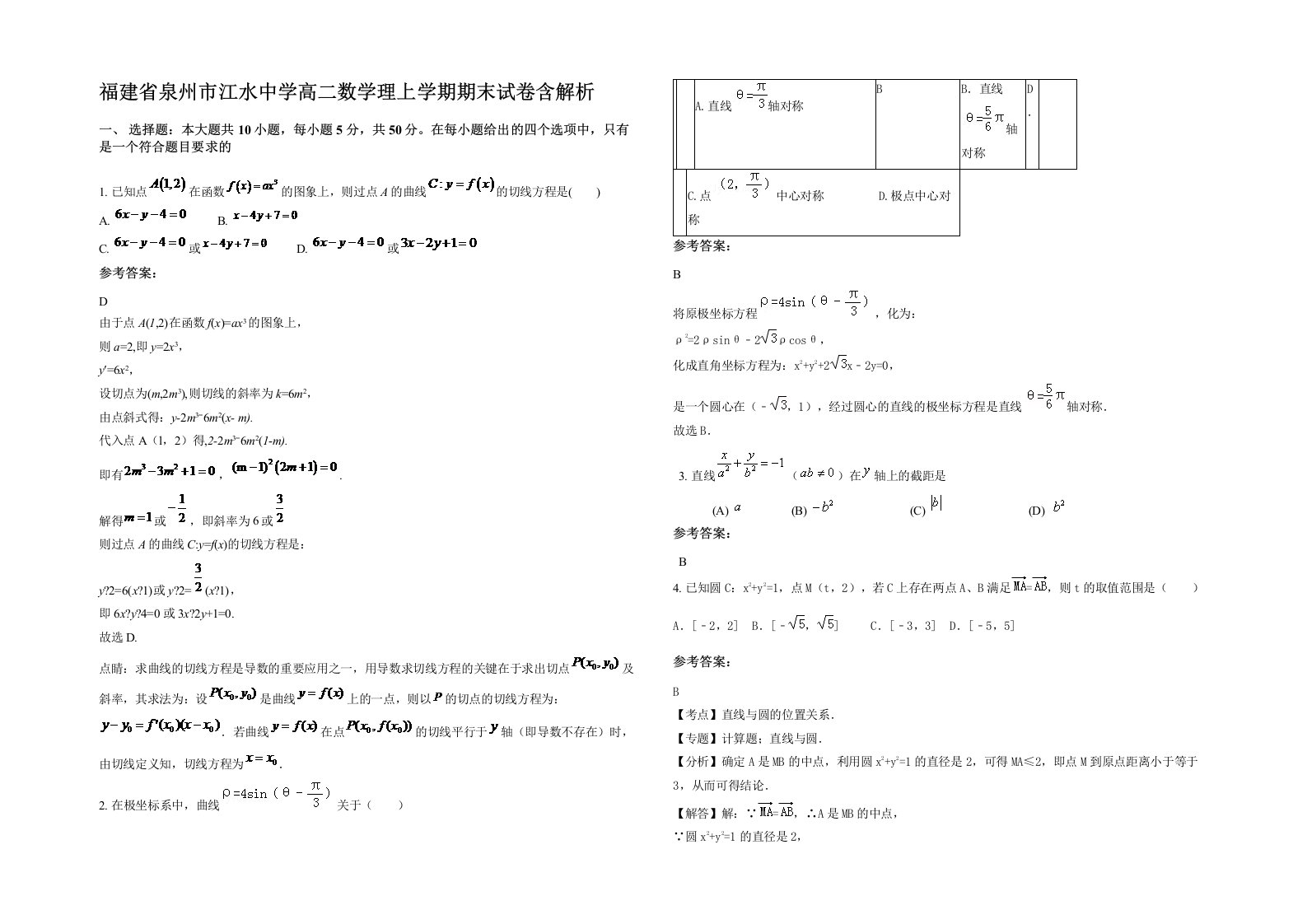 福建省泉州市江水中学高二数学理上学期期末试卷含解析